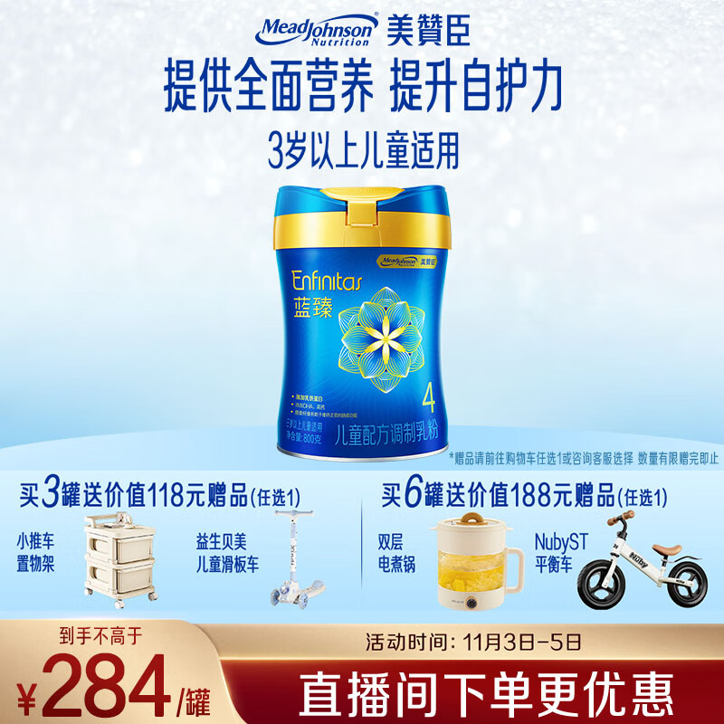 美赞臣蓝臻 儿童奶粉 配方调制乳粉4段（3岁以上）800g 全面营养 自护力