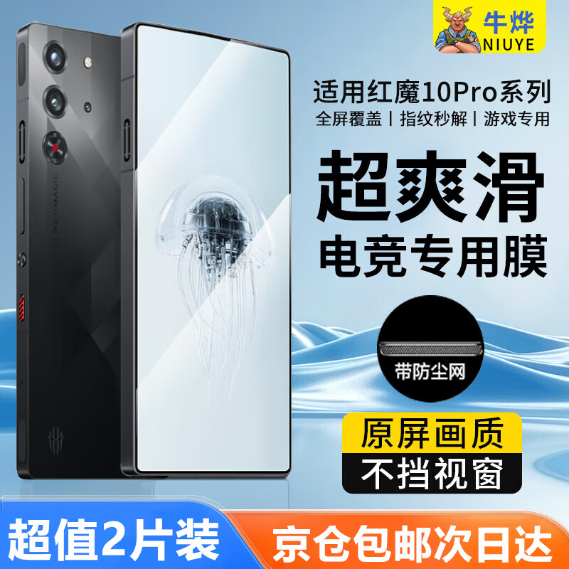 牛烨【真全屏l特爽滑】努比亚红魔10pro钢化膜防尘网10pro+手机膜磨砂全屏无黑边防指纹保护膜贴膜防摔 全屏电竞款【爽滑抗指纹】2片 红魔10Pro/Pro+