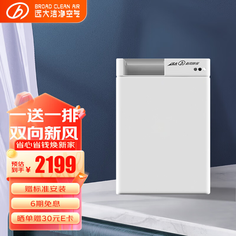 远大(BROAD)新风系统家用壁挂式新风机 双向流通风换气全热回收 除雾霾除甲醛空气净化空调伴侣FF100-Pro