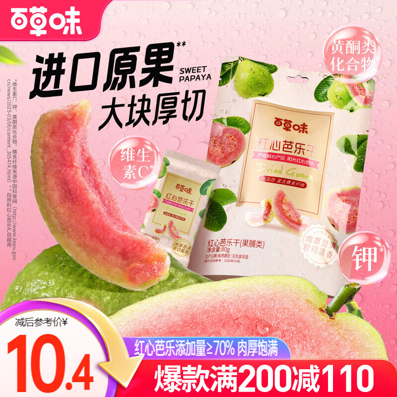 百草味红心芭乐干80g 番石榴果脯水果干休闲即食小吃零食独立包装MJ 红心芭乐干80g-约5小包