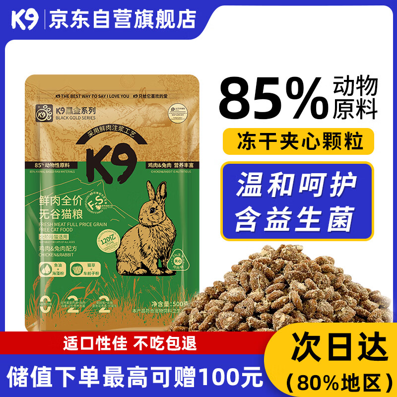 K9鲜肉猫粮幼猫成猫通用冻干肉绒益生菌黑金粮鸡肉兔肉配方500g