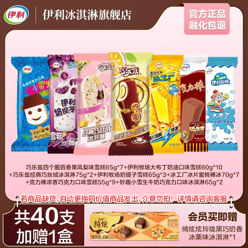 伊利冰淇淋伊利家庭超值组合40支 冰激凌 雪糕 家庭聚会 休闲甜品YL 40只+1盒（2590g）