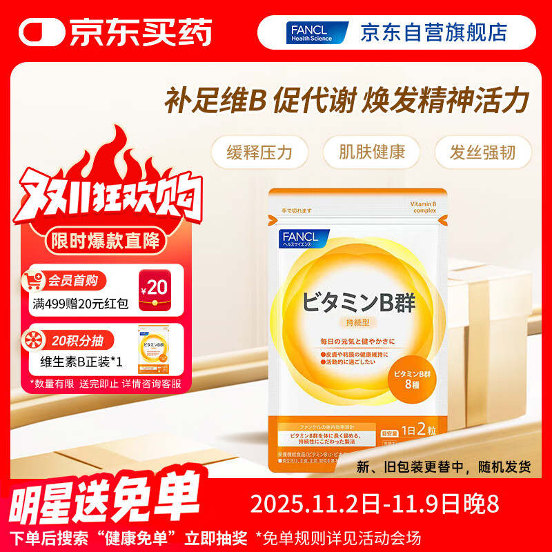 FANCL HealthScience复合维生素B族 60片/袋30日量 叶酸肌醇生物素 减肥促进代谢