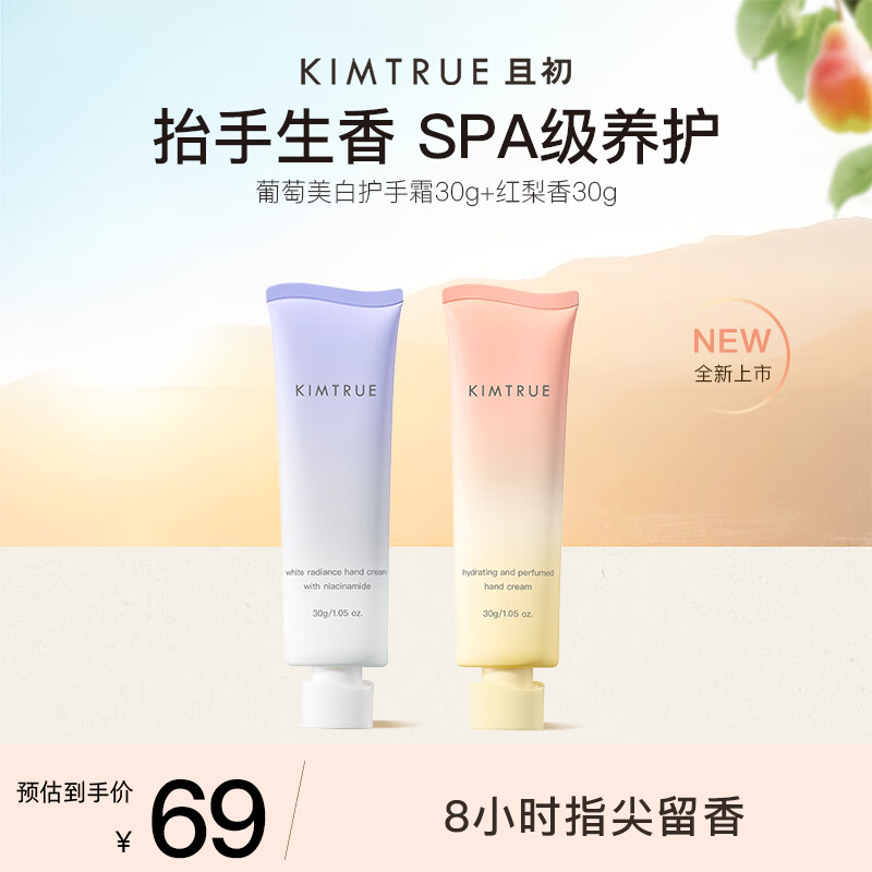 KIMTRUE 且初烟酰胺护手霜润手霜香氛焕亮保湿滋润清爽不油腻秋冬 【2支装】葡萄香+红梨香
