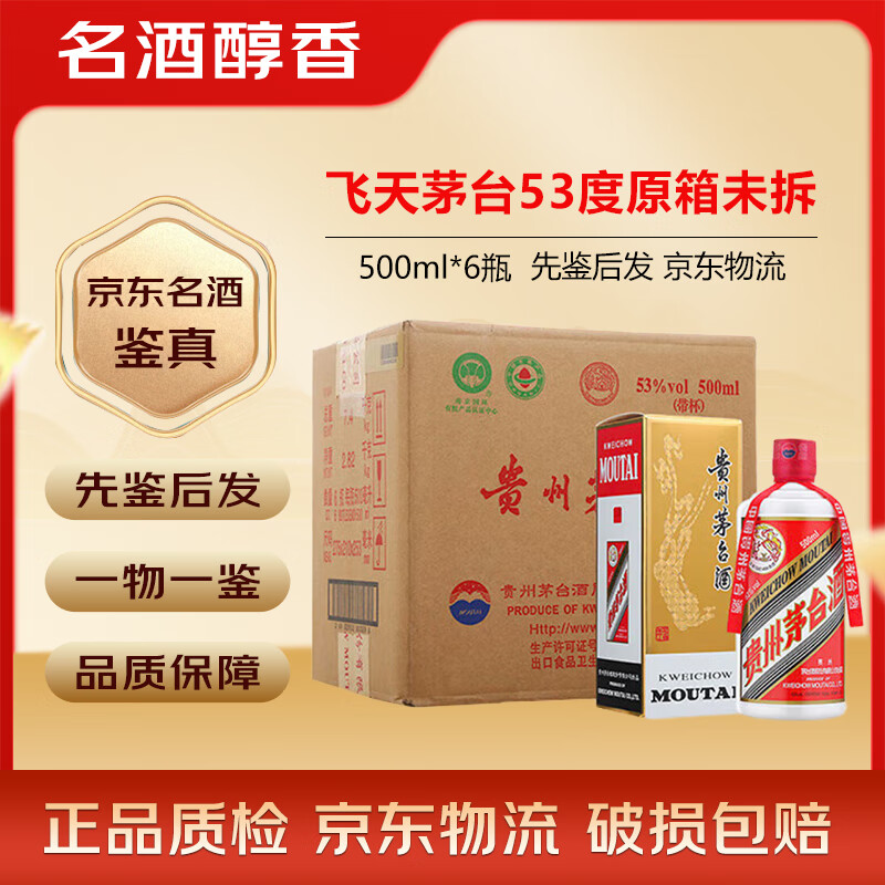 茅台（MOUTAI）贵州飞天茅台酒 53度 500ml 酱香型白酒 送礼收藏宴请【名酒鉴真】 飞天原箱【原箱未拆】500ml*6瓶