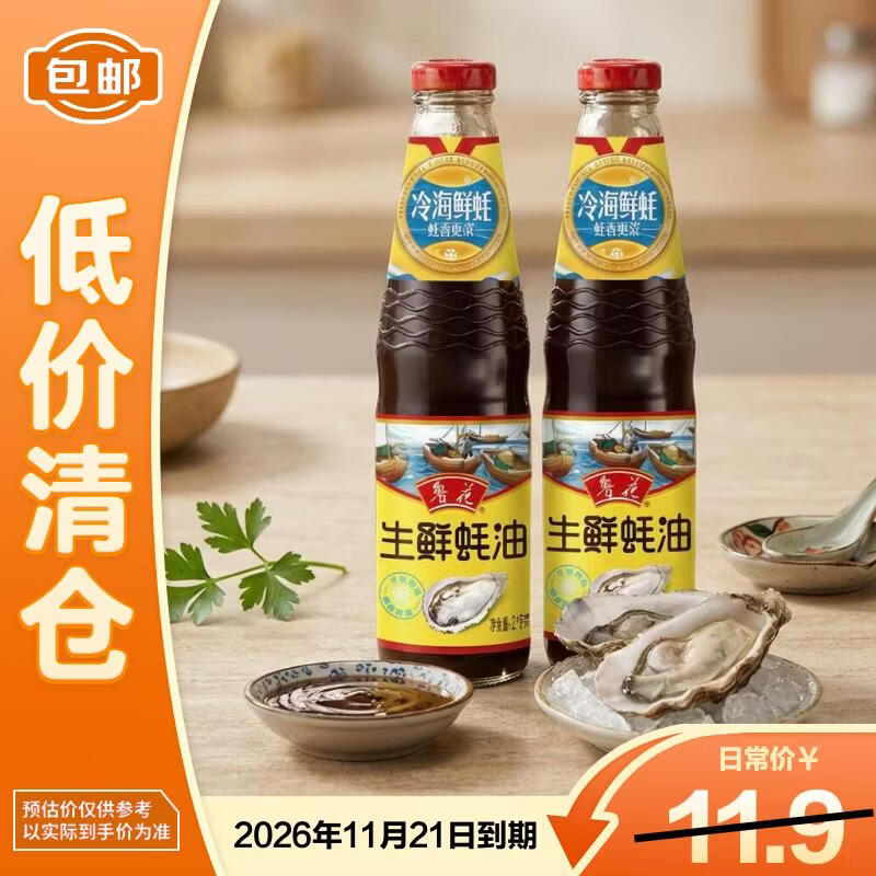 鲁花生鲜蚝油蚝汁含量≥30%冷海鲜蚝218g*2【临期清仓】
