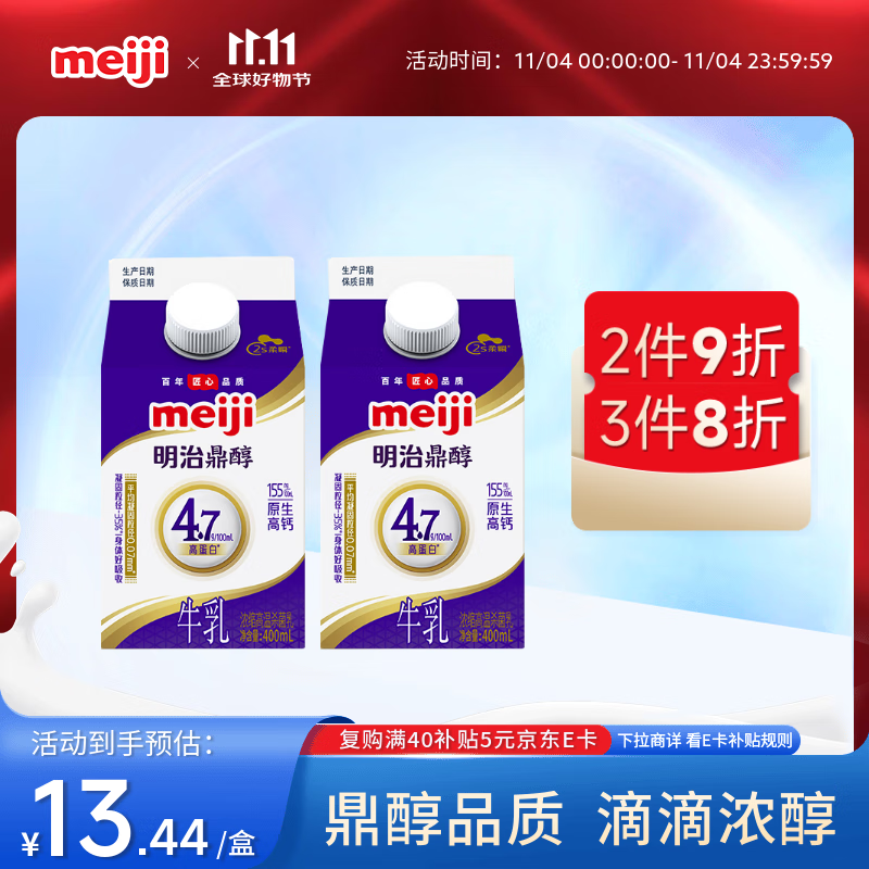 明治meiji鼎醇牛奶 400ml*2盒 4.7g蛋白质 低温牛奶