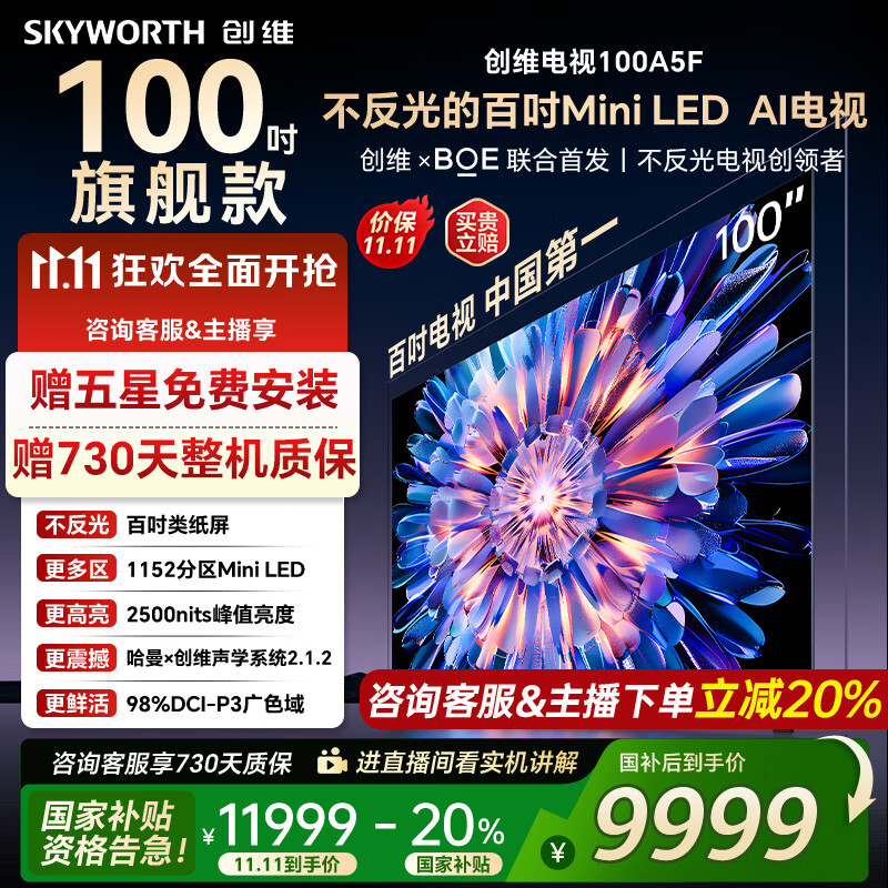 创维电视100A5F 100英寸不反光定制类纸屏电视机 Mini LED 1152分区 液晶家电国家补贴20% 以旧换新