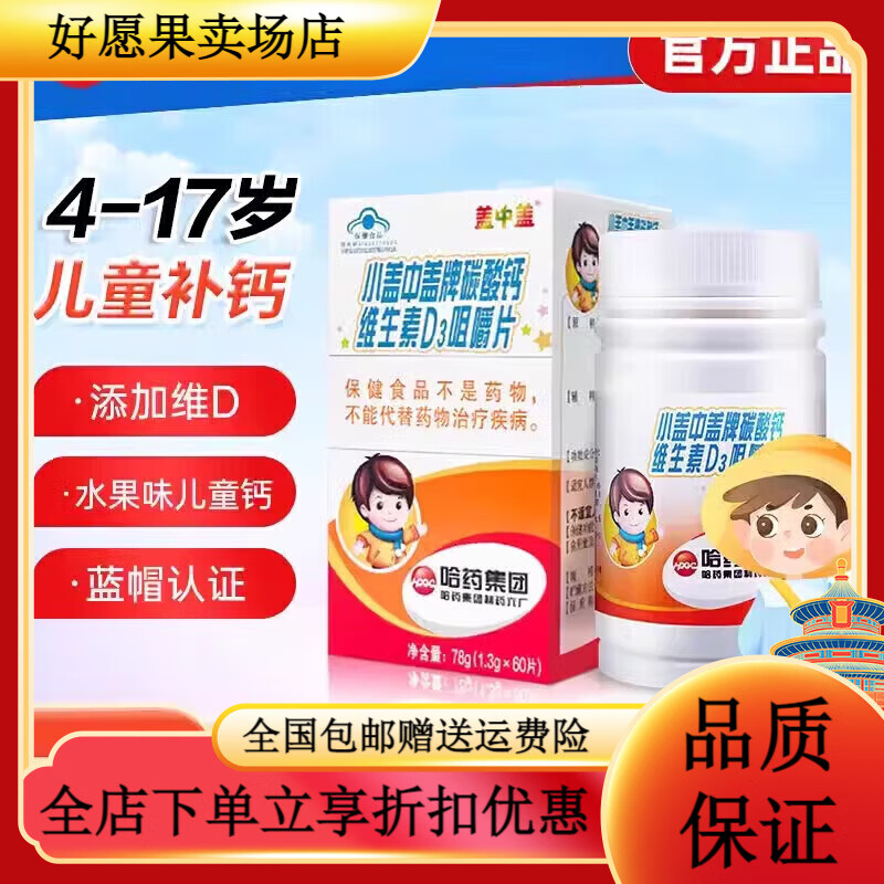 哈藥寶寶鈣片4-17歲咀嚼   哈藥六廠新蓋中蓋兒童鈣片碳 小蓋中蓋碳酸鈣維生素D3咀嚼片60粒*1盒