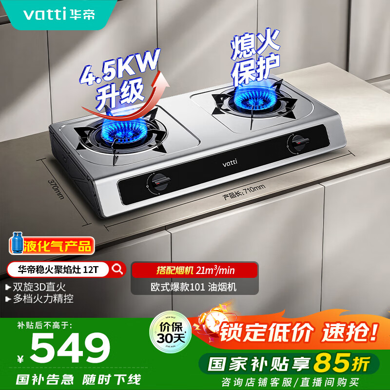 华帝（VATTI）国家补贴家用不锈钢台式燃气灶4.5kW猛火灶熄火保护煤气灶双灶台灶具i10112T【液化气商品】