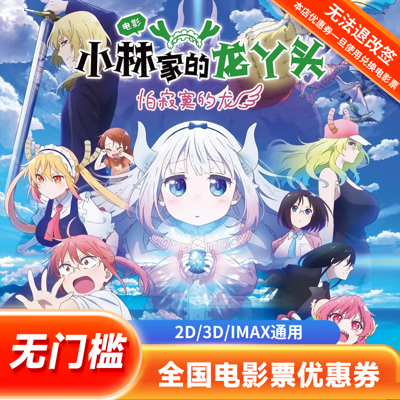 【小林家的龙丫头】单人15元电影票通兑券全国通用团购抵扣优惠券 15元无门槛优惠券
