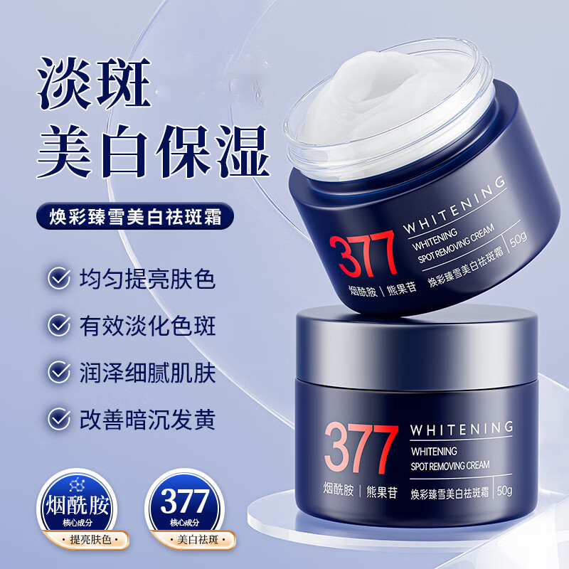 澳芙雪377焕彩臻雪美白祛斑面霜淡斑保湿抗皱紧致男女生面部 377美白祛斑霜（蓝色） 2盒装