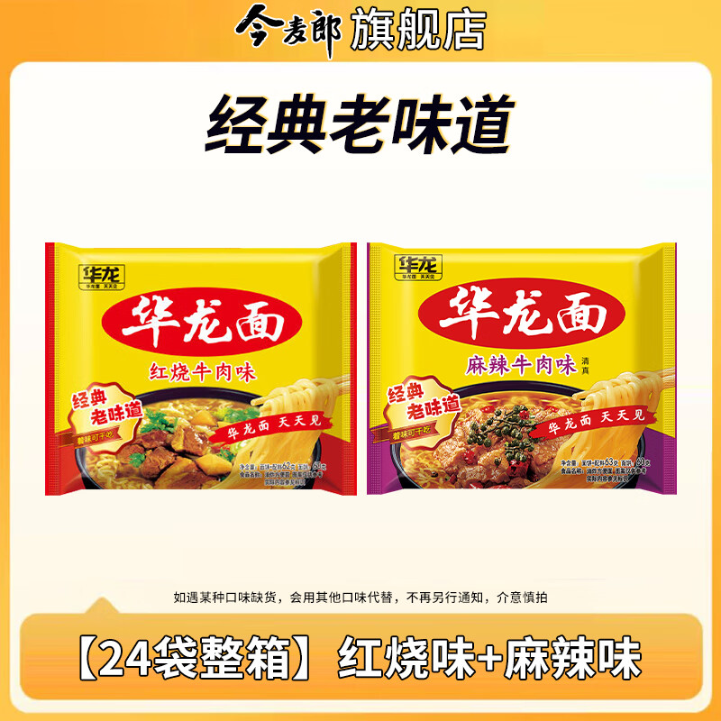 今麦郎华龙面方便面24袋装整箱干吃面干脆老式泡面红烧牛肉速食 【24袋整箱】红烧味+麻辣味