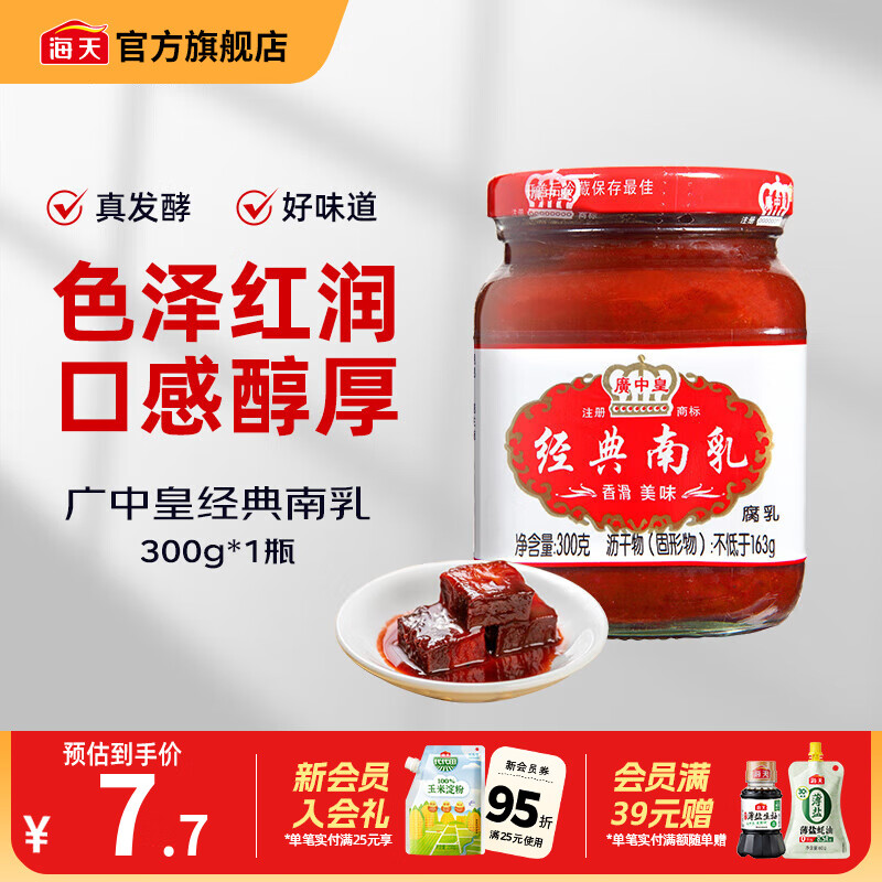 海天腐乳 白方原味腐乳辣味南乳白乳 霉豆腐家用早餐下饭炒菜即食瓶装 广中皇经典南乳300g*1