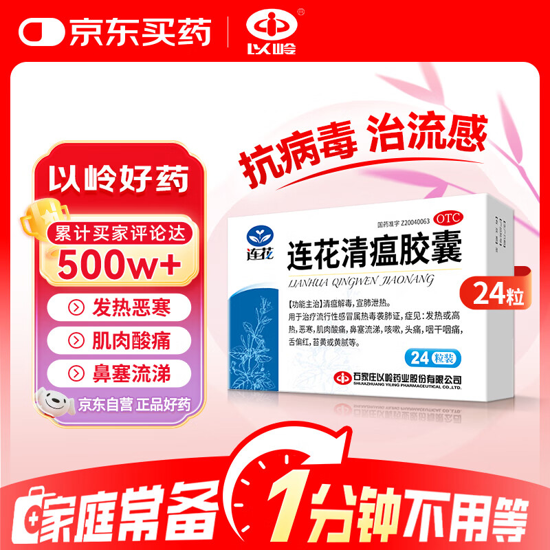以岭连花清瘟胶囊 0.35g*24粒/盒 治疗流行性感冒 抗病毒 感冒咳嗽 感冒药 退烧药 解热镇痛 流感药 莲花温清