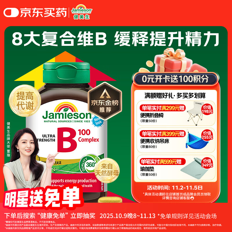 健美生（Jamieson）复合维生素B族B100 60粒/瓶 含肌醇/胆碱促代谢熬夜常备提升精力