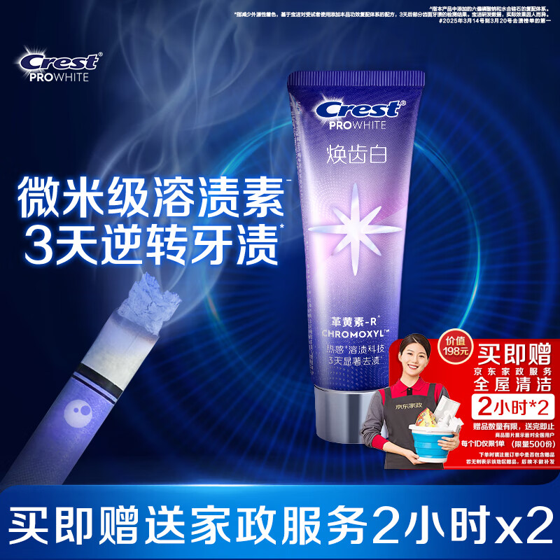 佳洁士焕齿白高效溶渍美白牙膏去牙渍去烟渍清口90g热门商品京东自营