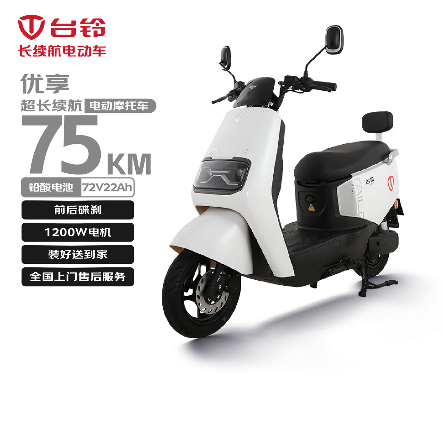 台铃电动摩托车优享2.0长续航75KM大动力1200W电动车铅酸电池72V22Ah外卖上班代步星耀白