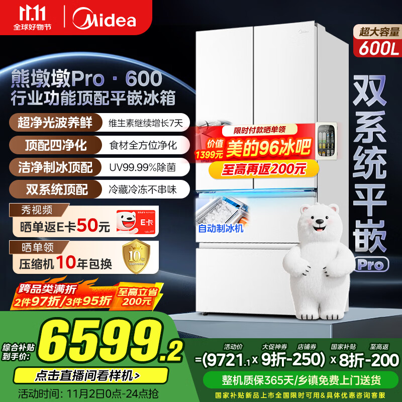 美的（Midea）熊墩墩Pro600法式多门四门双系统嵌入式除菌一级能效制冰家用电冰箱国家补贴BCD-600WUFIPZM(E)白