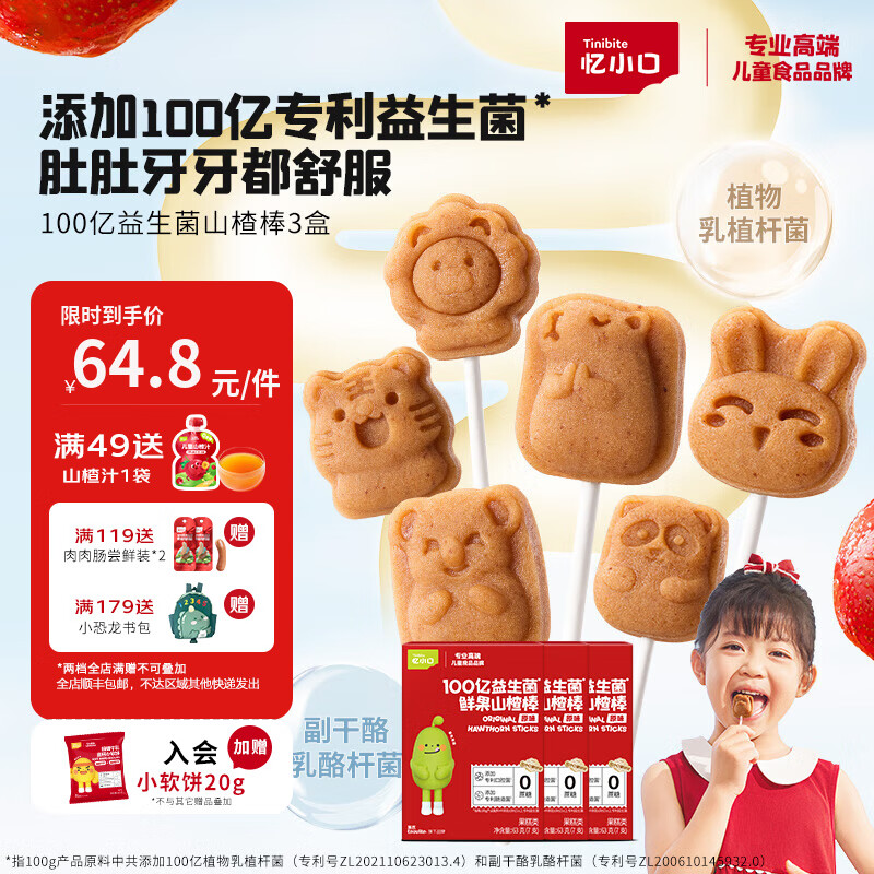 忆小口山楂棒益生菌山楂棒棒糖鸡内金原味零食儿童0添加蔗糖爱护牙牙 【3盒装】添加双重益生菌