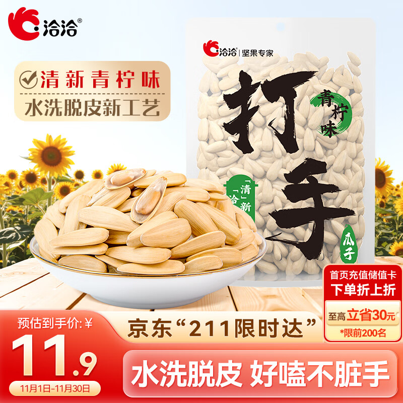 洽洽打手瓜子208g青柠味大颗粒脱皮葵花籽坚果炒货零食古法入味