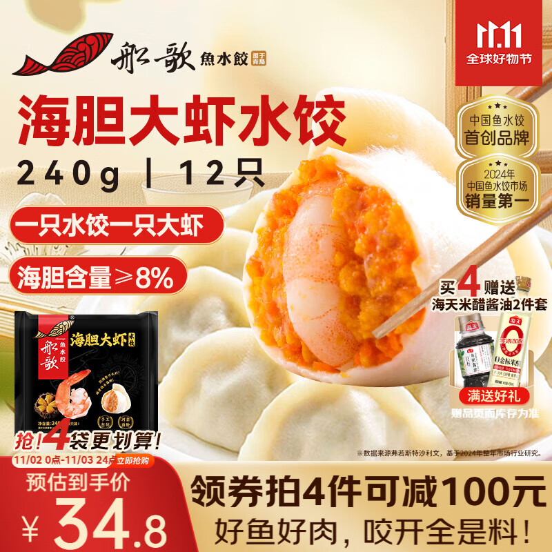 船歌鱼水饺 海胆大虾水饺240g12只 健康早餐夜宵 海鲜手工速冻饺子 生鲜速食