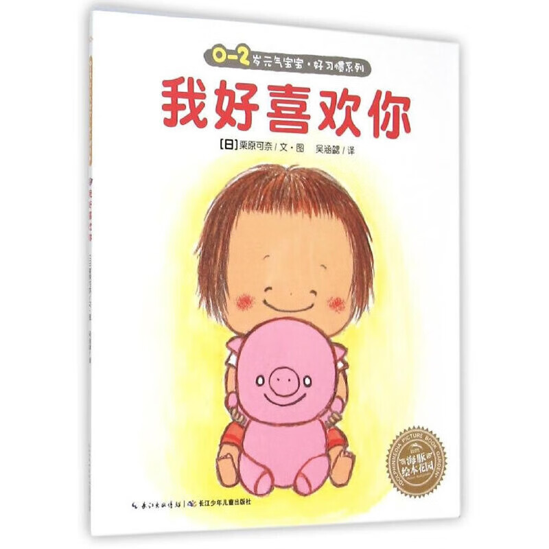 我好喜欢你栗原可奈儿童绘本长江少年儿童出版社新华书店正版