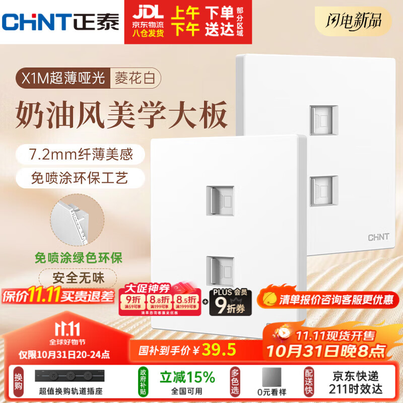 正泰(CHNT)开关插座 免喷涂奶油风大板 插座面板暗装 X1M 双电脑插座菱花白