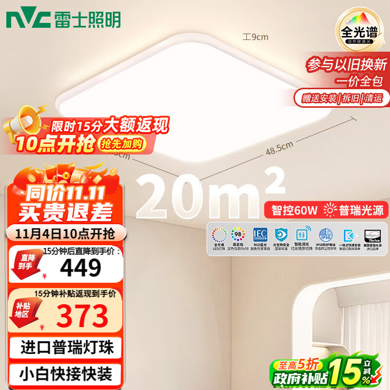 雷士（NVC）全光谱护眼吸顶灯客厅卧室智能LED照明大瓦数方灯白雪Y