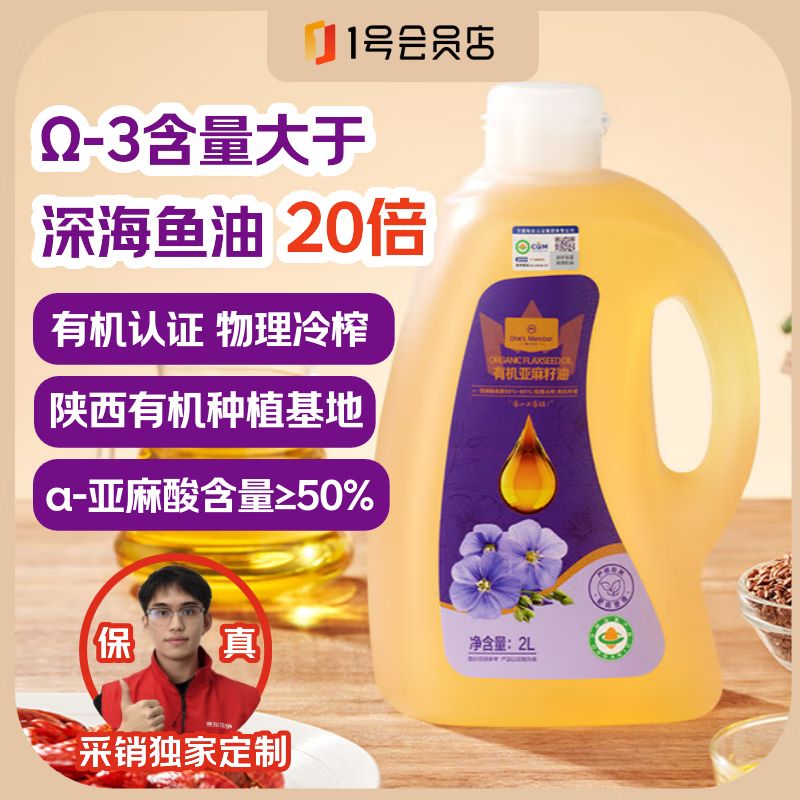 1号会员店One&#039;s  Member  一级冷榨天然有机亚麻籽油食用油  2L