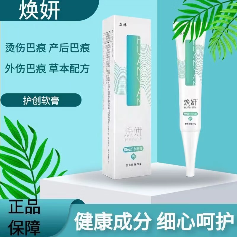 【大药房直售】焕妍疤痕膏护创软膏焕颜疤痕手术痘印点痣修复 20g 1支