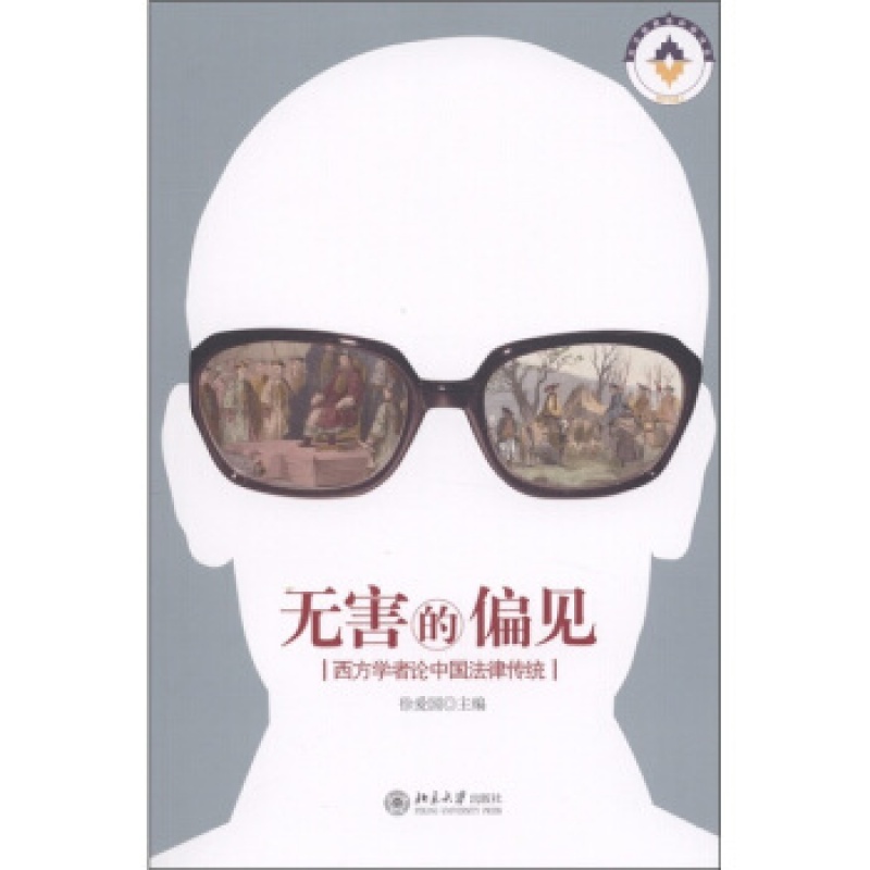 正版无害的偏见——西方学者论中国法律传统北京大学出版社