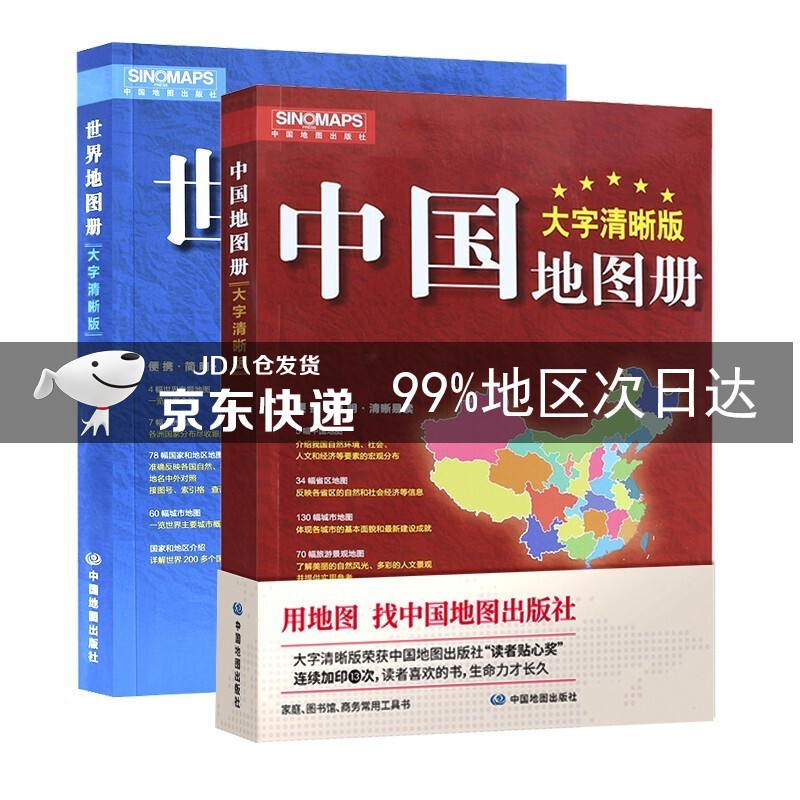 新版 大字清晰版 中国地图册+世界地图册（套装共2册）