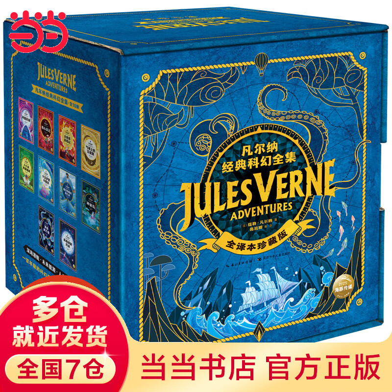 当当正版童书 凡尔纳经典科幻全集：全10册（一套融合天文、地理、生物、物理知识，百科全书式科幻启蒙读物）高性价比高么？