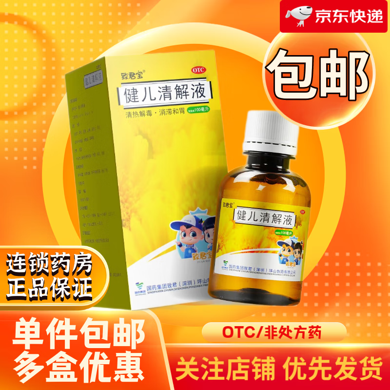 致君宝 健儿清解液 100ml 清热解毒 消滞和胃 咳嗽咽痛食欲不振 1盒装