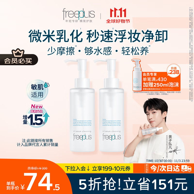 芙丽芳丝(Freeplus)净润精华卸妆油液深层清洁眼唇洁颜水敏感肌适用男女士150ml*2