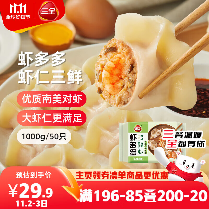 三全虾多多虾仁三鲜水饺1kg50只 虾饺速食食品蒸饺煎饺早餐半成品