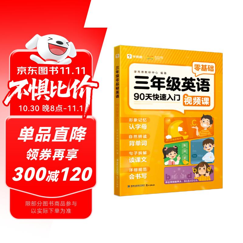 学而思 三年级零基础英语 90天快速入门 轻松预备三年级 一二三年级适用英语启蒙 字母认读 单词记忆 自然拼读