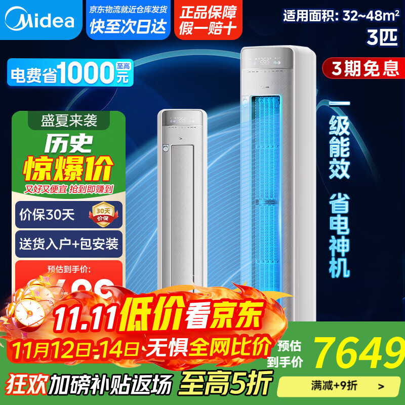 美的空调柜机3匹 新觅系列新一级能效变频冷暖【国家补贴20%】 无风感空调立式智能清洁 以旧换新 3匹 一级能效 KFR