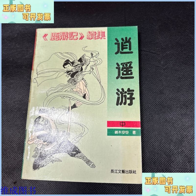 【二手9成新】鹿鼎记续集逍遥游中～品自鉴，按图发货【存放49层