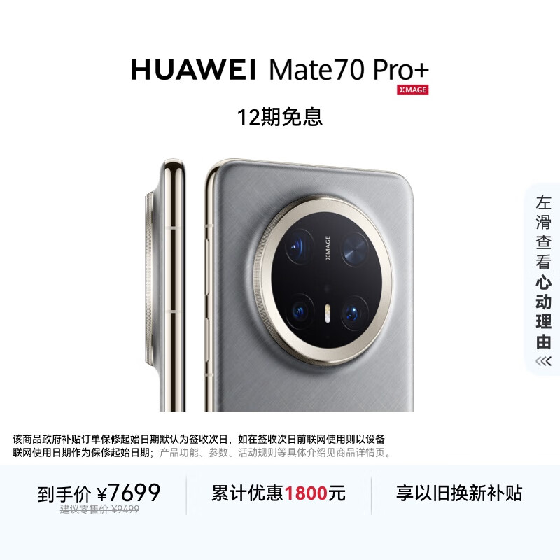 HUAWEI Mate 70 Pro+ 16GB+1TB金丝银锦鸿蒙AI 高亮钛玄武架构 红枫原色影像华为鸿蒙智能手机