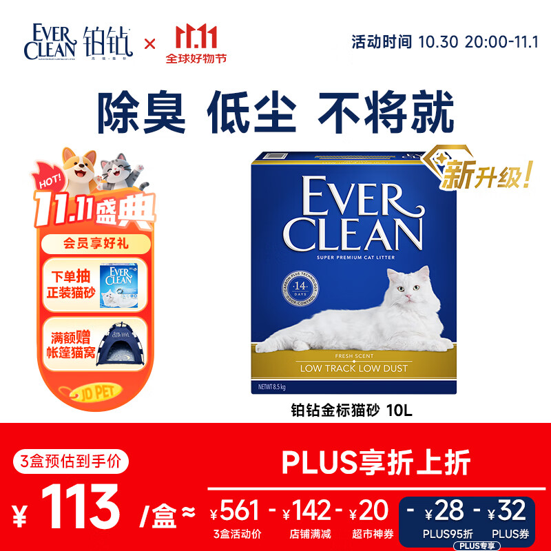 铂钻Ever Clean【新品升级】铂钻_金标低尘多效猫砂微香10L