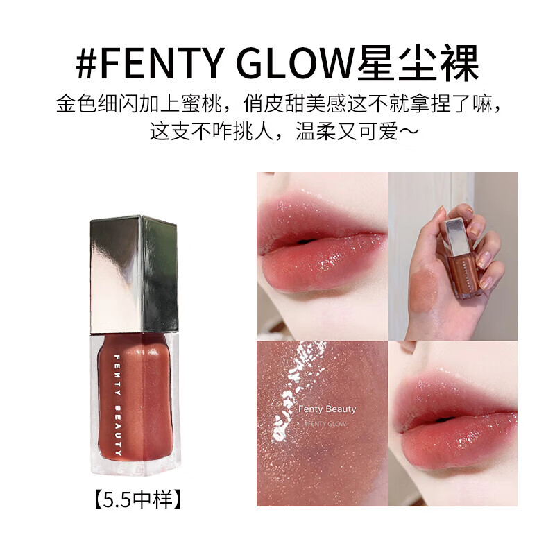 FENTY BEAUTYFentyBeauty蕾哈娜唇釉小样流光镜面水光丰唇蜜唇彩裸色口红体验