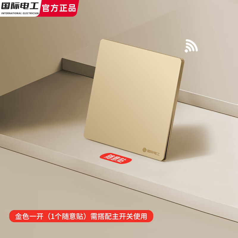 国际电工已接入米家APP智能开关随意贴面板支持小爱同学控制语音子母遥控 金色一开随意贴【需搭配主开关】