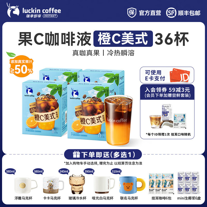 瑞幸咖啡果C系列咖啡液浓缩速溶橙C柚C冰美式果咖25ml 橙C美式4盒共36杯【添加50%真果汁】