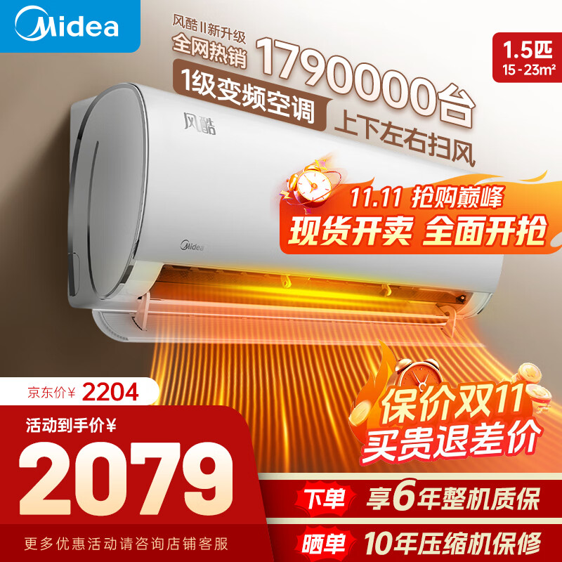 美的空调挂机 风酷Ⅱ  1.5匹大一匹 国家补贴20% 新一级能效变频冷暖 全新升级 省电节能 以旧换新 1.5匹 一级