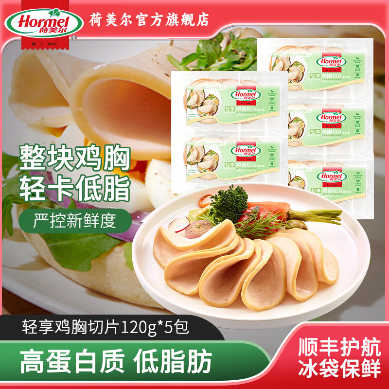 荷美尔轻享鸡胸切片120g/袋*5包 冷藏熟食鸡肉高蛋白色拉早餐晚餐食材 顺丰冷链发货 组合装