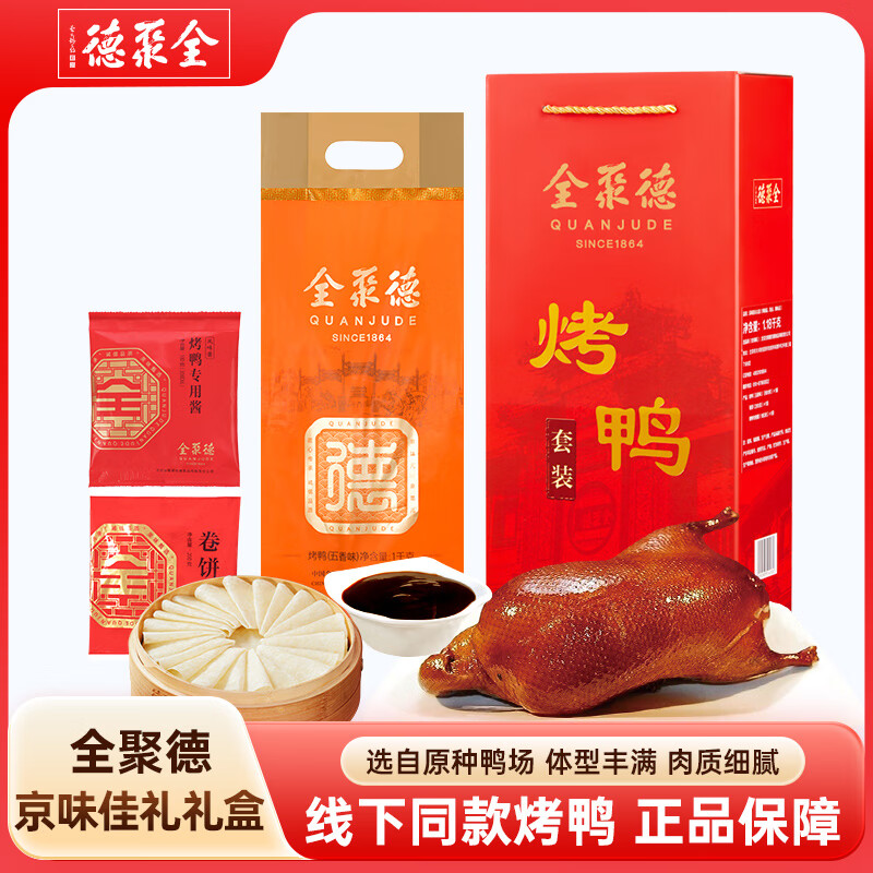 全聚德 北京烤鸭 佳礼礼盒1180g 北京特产 熟食食品礼盒 送礼礼品团购