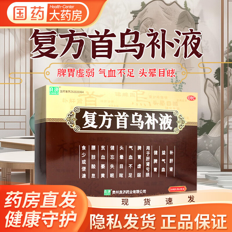 良济 复方首乌补液100ml*2瓶/盒 补肝肾益气血健脾胃 肝肾亏损脾胃