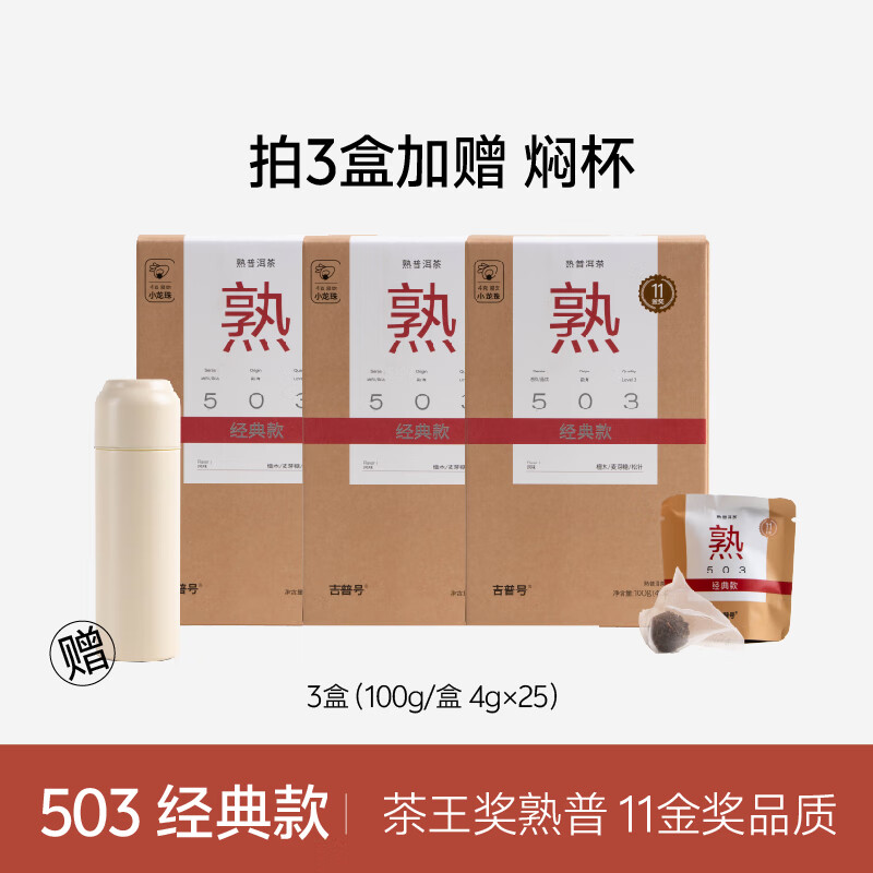 吉普號(hào)茶王獎(jiǎng)503普洱熟茶 易武勐海臨滄古樹拼配 茶葉 過(guò)年送禮 禮盒裝 2024年龍珠3盒送燜杯1個(gè)